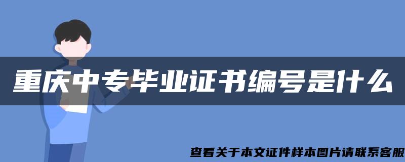 重庆中专毕业证书编号是什么