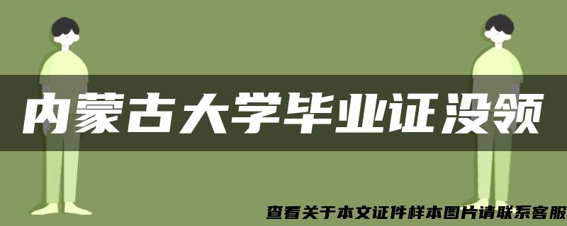 内蒙古大学毕业证没领