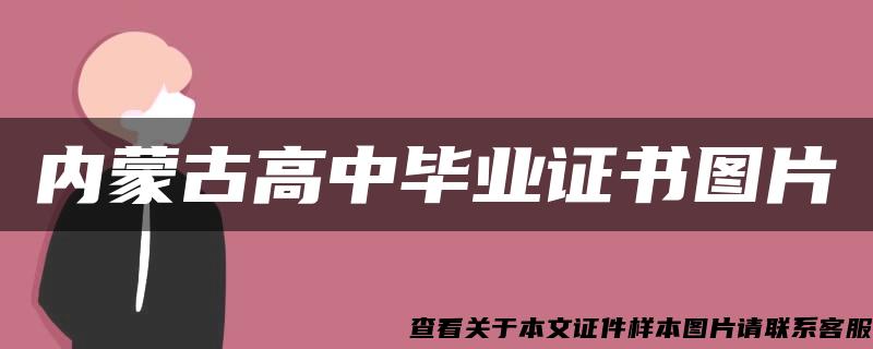 内蒙古高中毕业证书图片