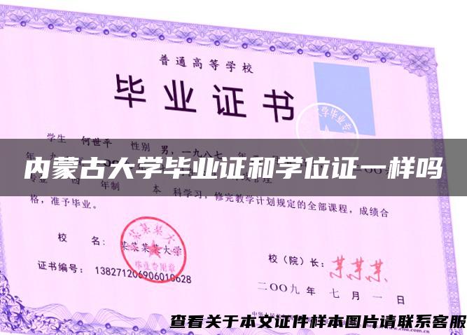 内蒙古大学毕业证和学位证一样吗