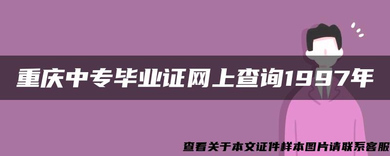 重庆中专毕业证网上查询1997年