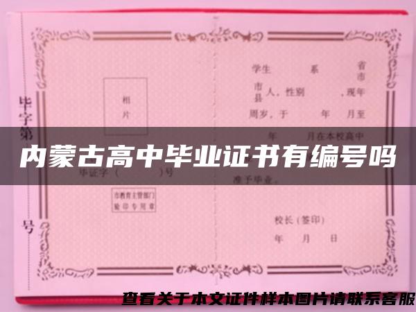 内蒙古高中毕业证书有编号吗