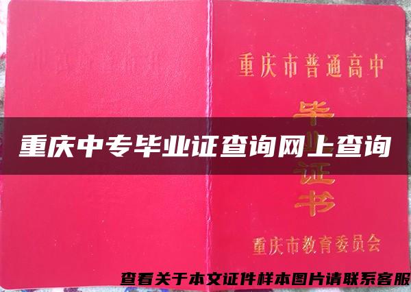 重庆中专毕业证查询网上查询