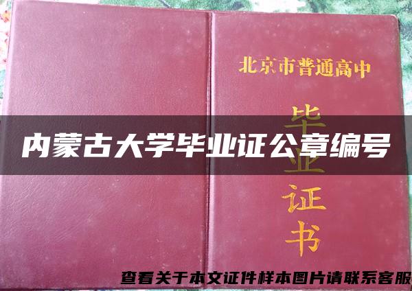 内蒙古大学毕业证公章编号