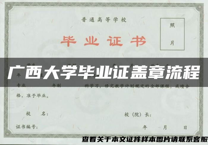 广西大学毕业证盖章流程