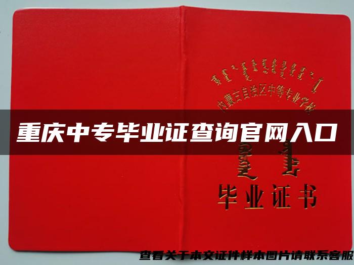 重庆中专毕业证查询官网入口