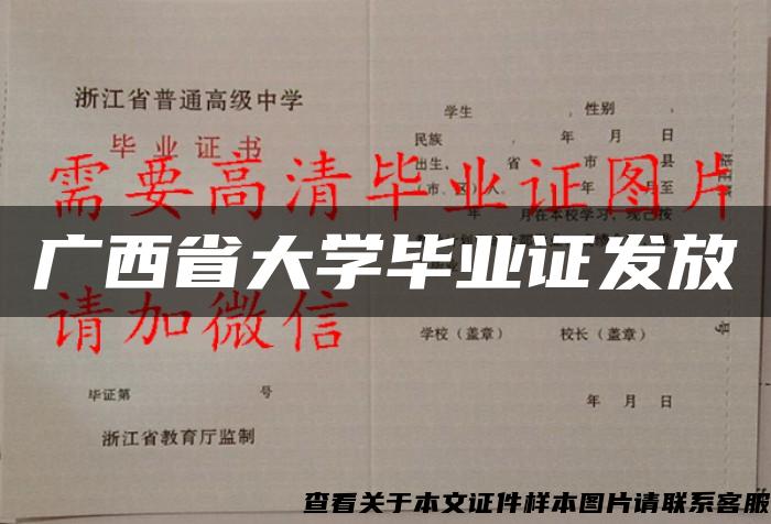 广西省大学毕业证发放