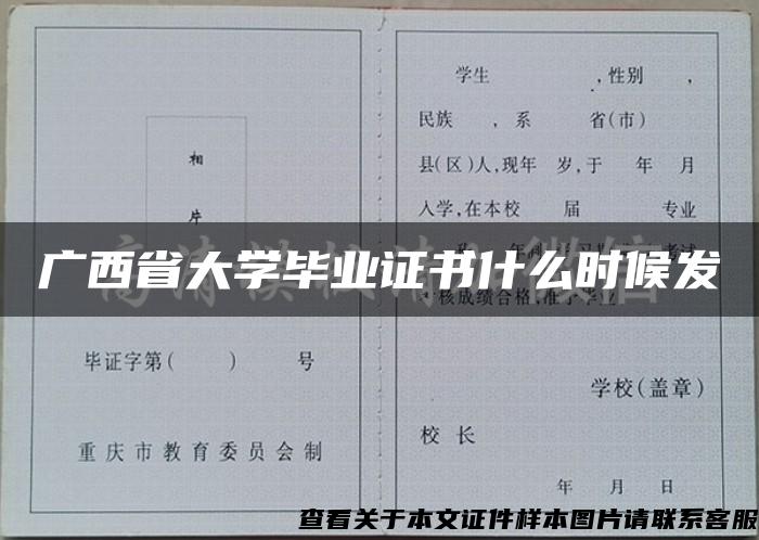 广西省大学毕业证书什么时候发