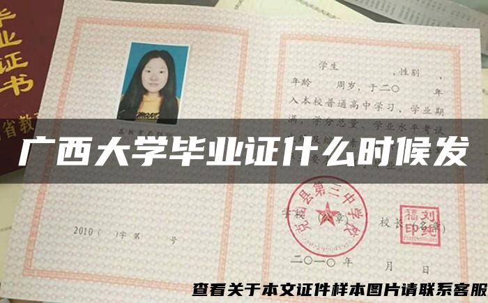 广西大学毕业证什么时候发