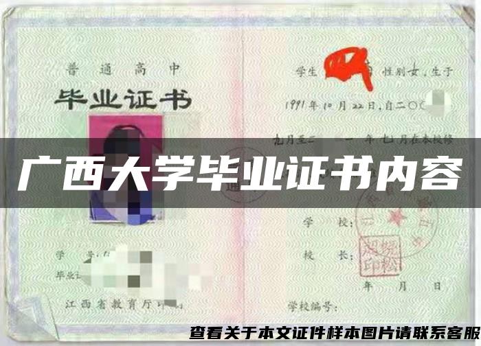 广西大学毕业证书内容