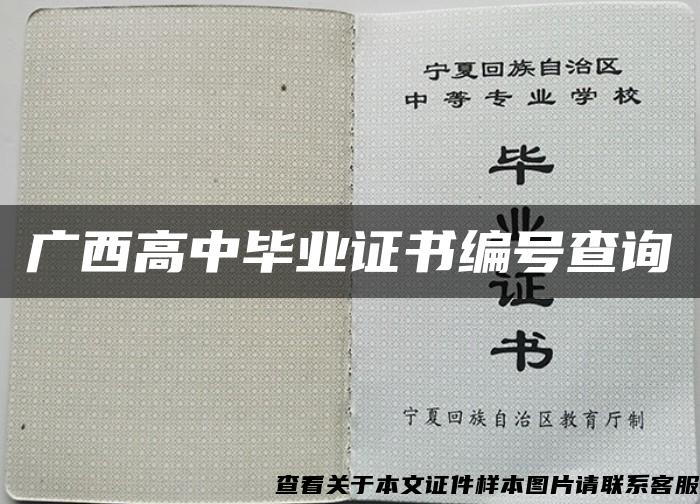 广西高中毕业证书编号查询