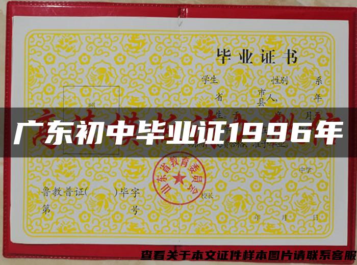 广东初中毕业证1996年