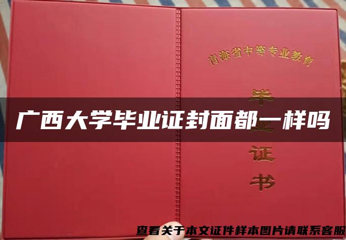 广西大学毕业证封面都一样吗