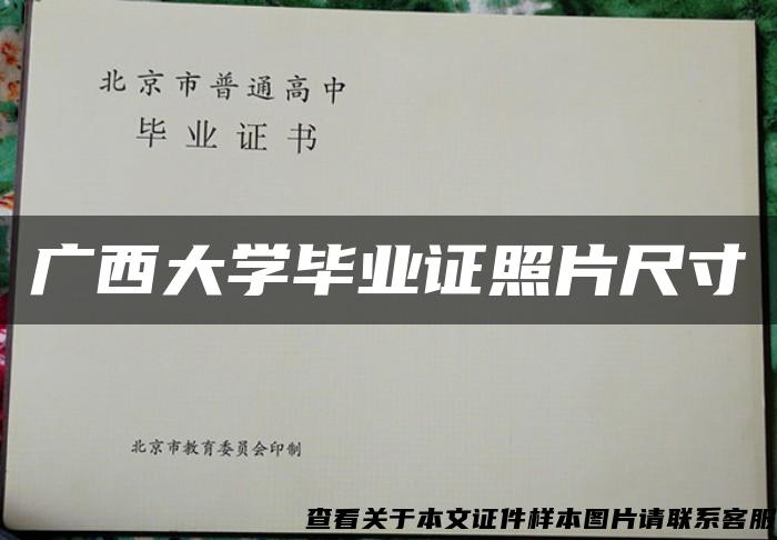 广西大学毕业证照片尺寸