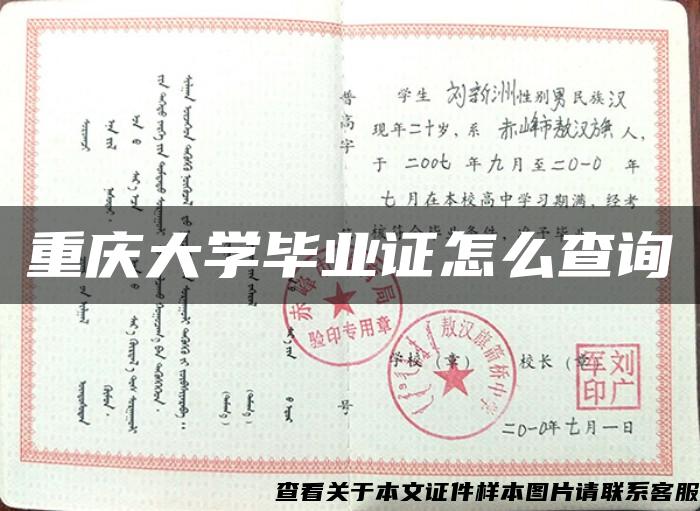 重庆大学毕业证怎么查询