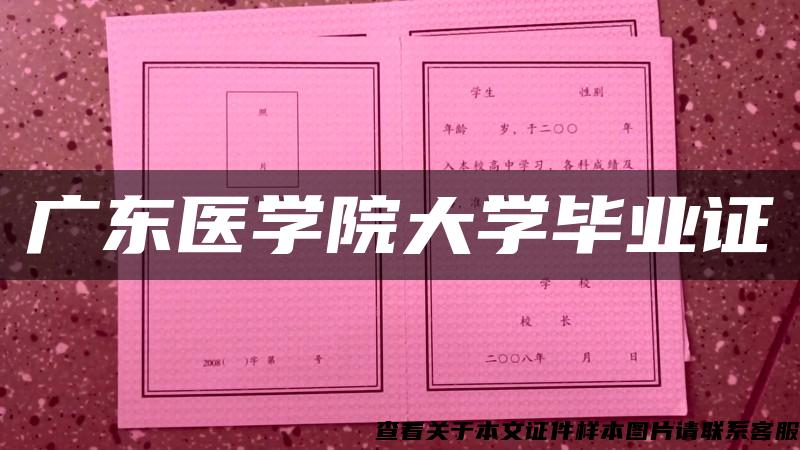 广东医学院大学毕业证