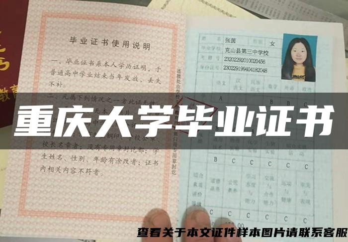 重庆大学毕业证书