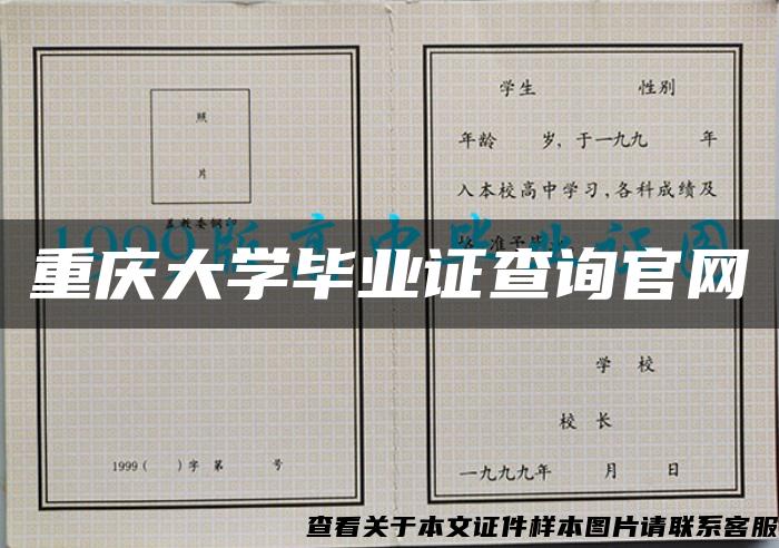 重庆大学毕业证查询官网