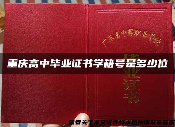 重庆高中毕业证书学籍号是多少位