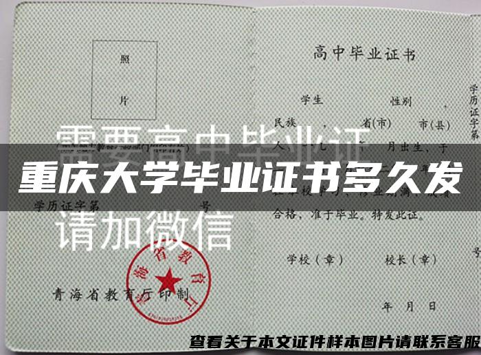 重庆大学毕业证书多久发