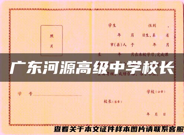 广东河源高级中学校长