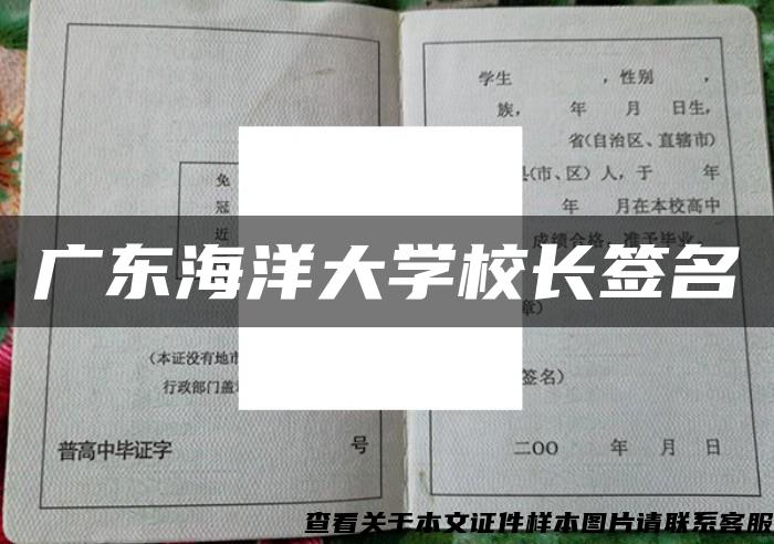 广东海洋大学校长签名