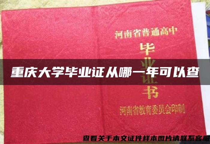 重庆大学毕业证从哪一年可以查