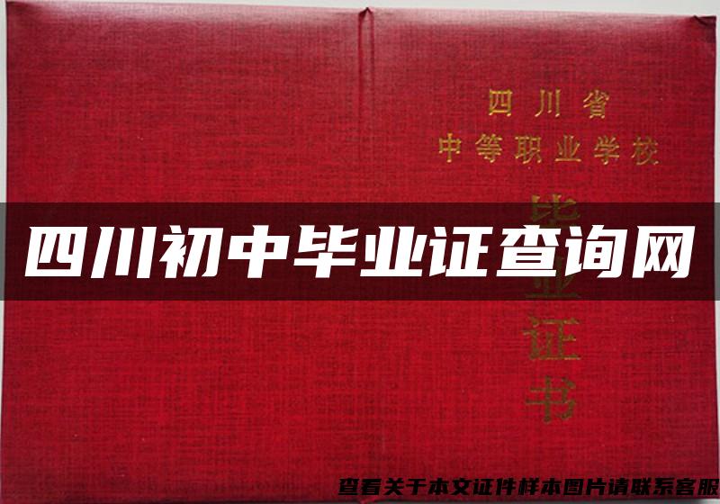 四川初中毕业证查询网