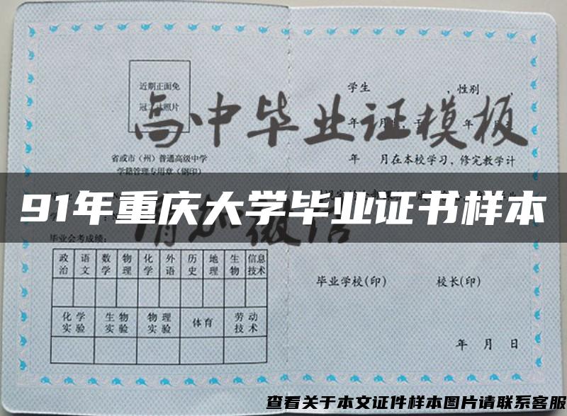 91年重庆大学毕业证书样本