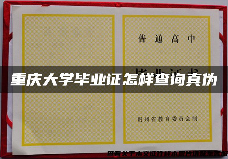 重庆大学毕业证怎样查询真伪