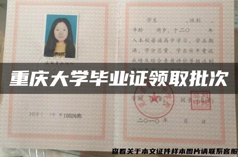 重庆大学毕业证领取批次