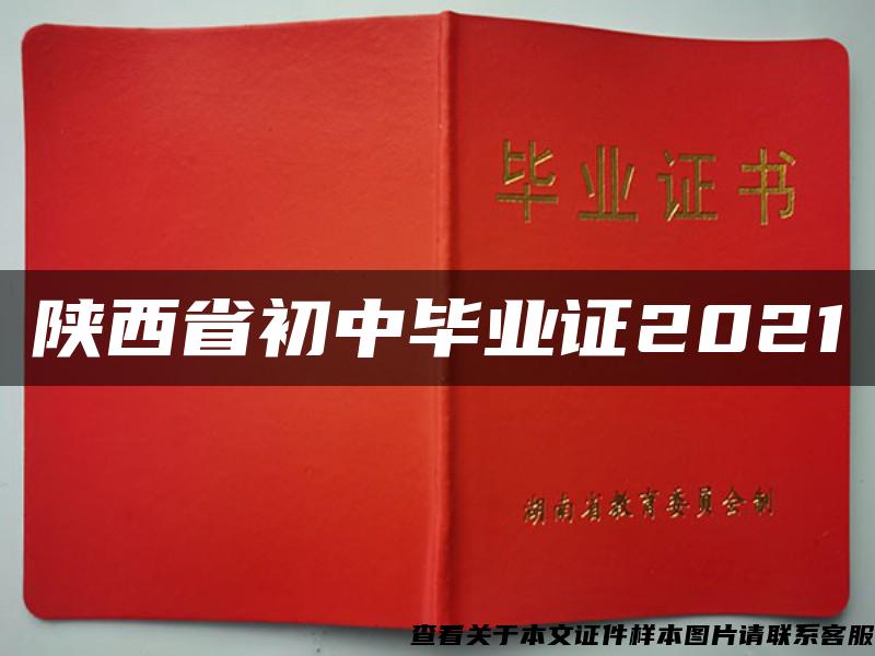 陕西省初中毕业证2021