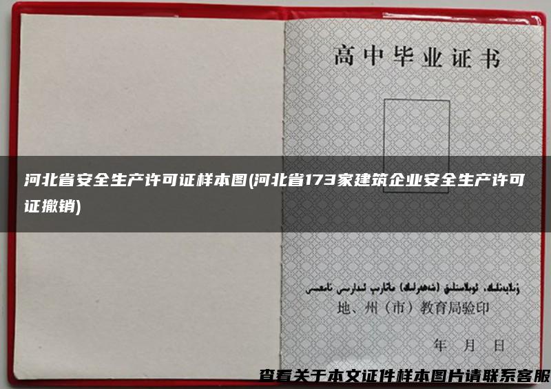 河北省安全生产许可证样本图(河北省173家建筑企业安全生产许可证撤销)