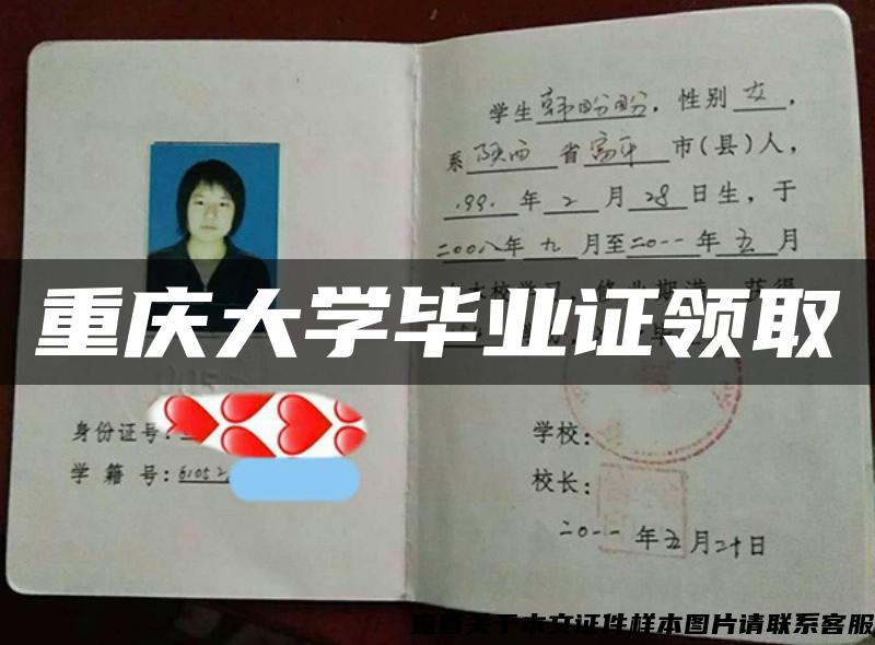 重庆大学毕业证领取