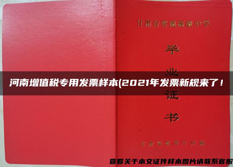 河南增值税专用发票样本(2021年发票新规来了！