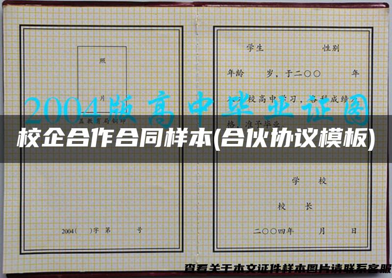 校企合作合同样本(合伙协议模板)