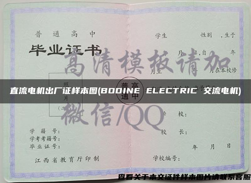 直流电机出厂证样本图(BODINE ELECTRIC 交流电机)