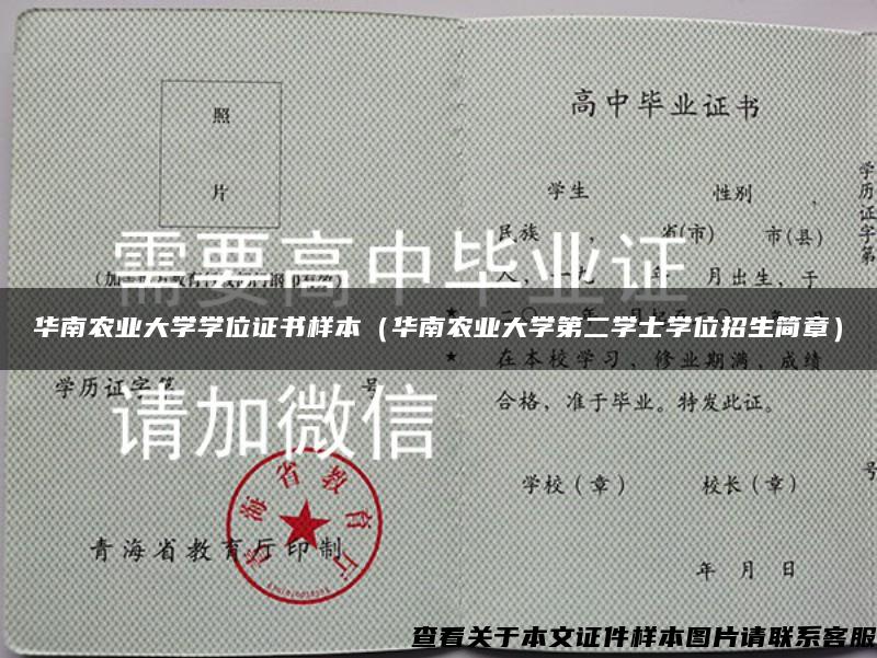 华南农业大学学位证书样本（华南农业大学第二学士学位招生简章）