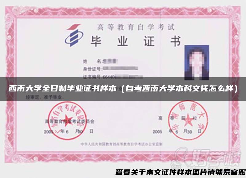 西南大学全日制毕业证书样本（自考西南大学本科文凭怎么样）