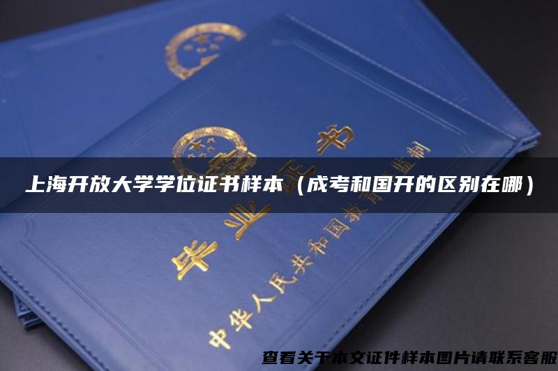 上海开放大学学位证书样本（成考和国开的区别在哪）