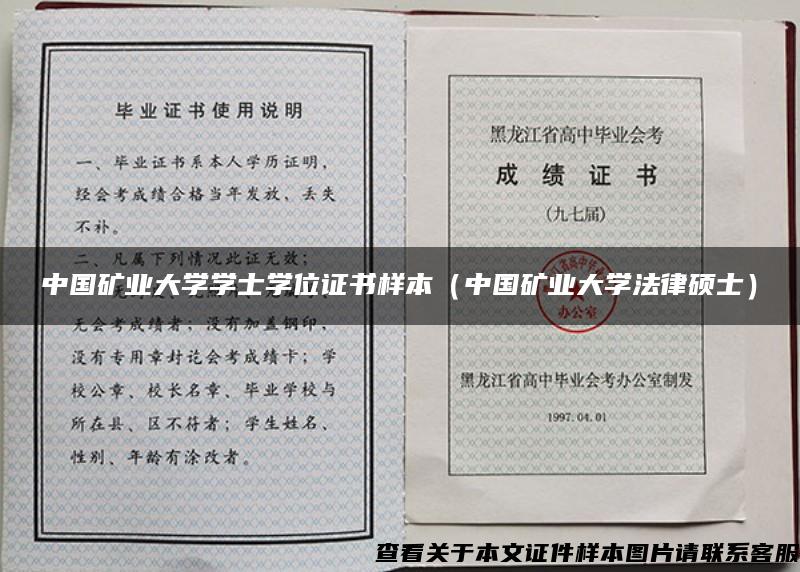 中国矿业大学学士学位证书样本（中国矿业大学法律硕士）