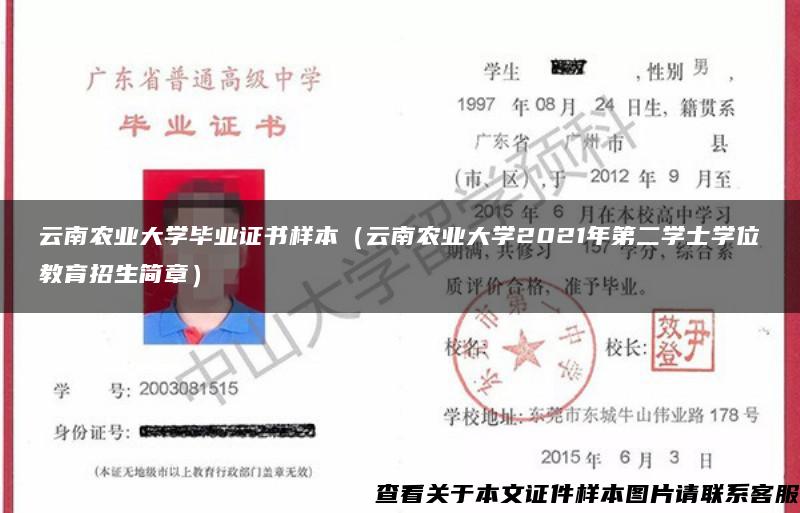 云南农业大学毕业证书样本（云南农业大学2021年第二学士学位教育招生简章）