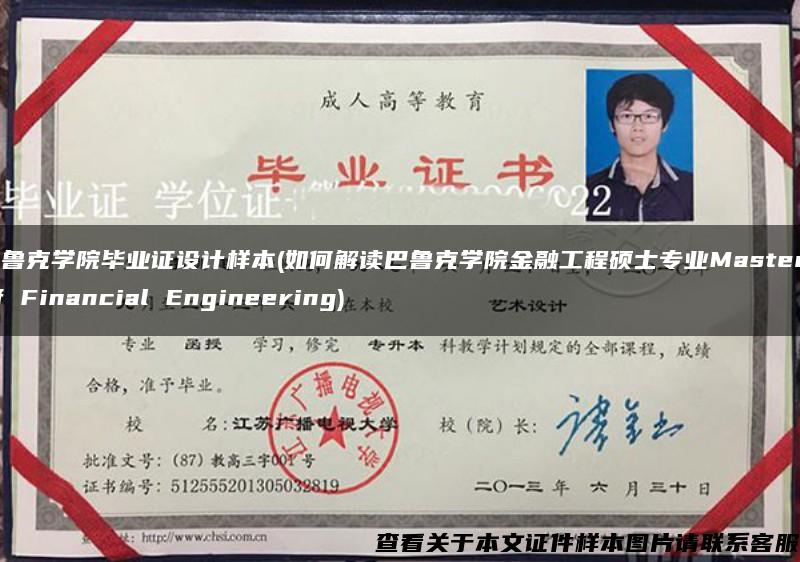 巴鲁克学院毕业证设计样本(如何解读巴鲁克学院金融工程硕士专业Master of Financial Engineering)