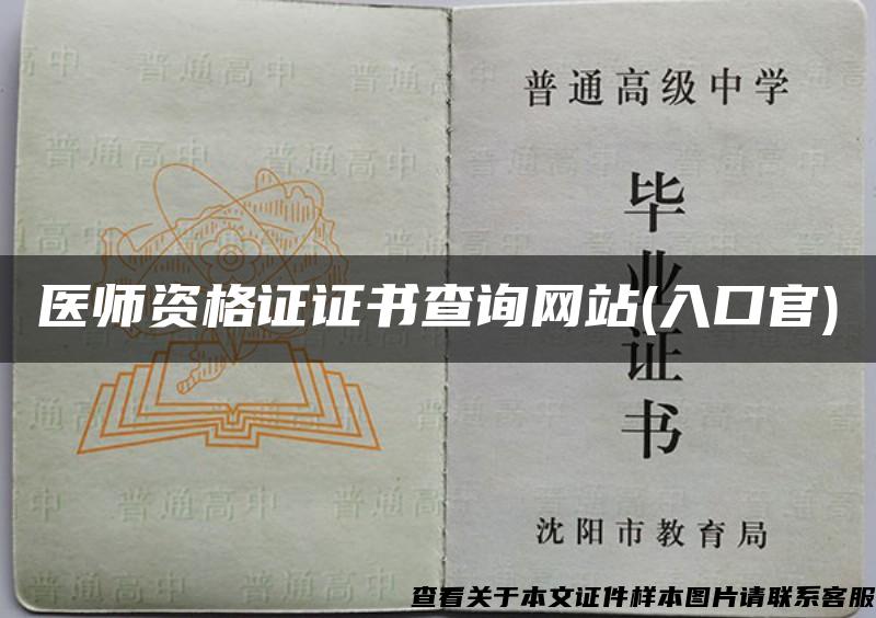 医师资格证证书查询网站(入口官)