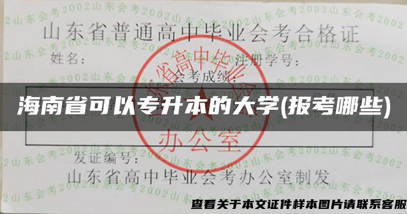 海南省可以专升本的大学(报考哪些)