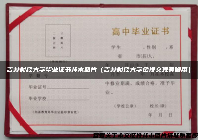 吉林财经大学毕业证书样本图片（吉林财经大学函授文凭有啥用）