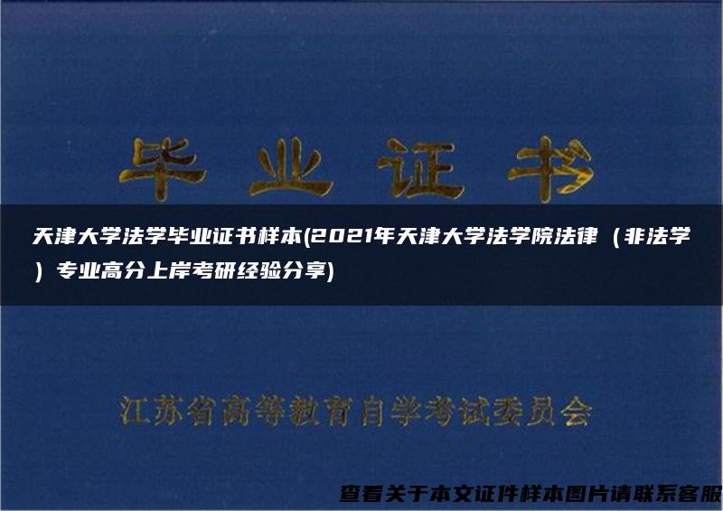 天津大学法学毕业证书样本(2021年天津大学法学院法律（非法学）专业高分上岸考研经验分享)