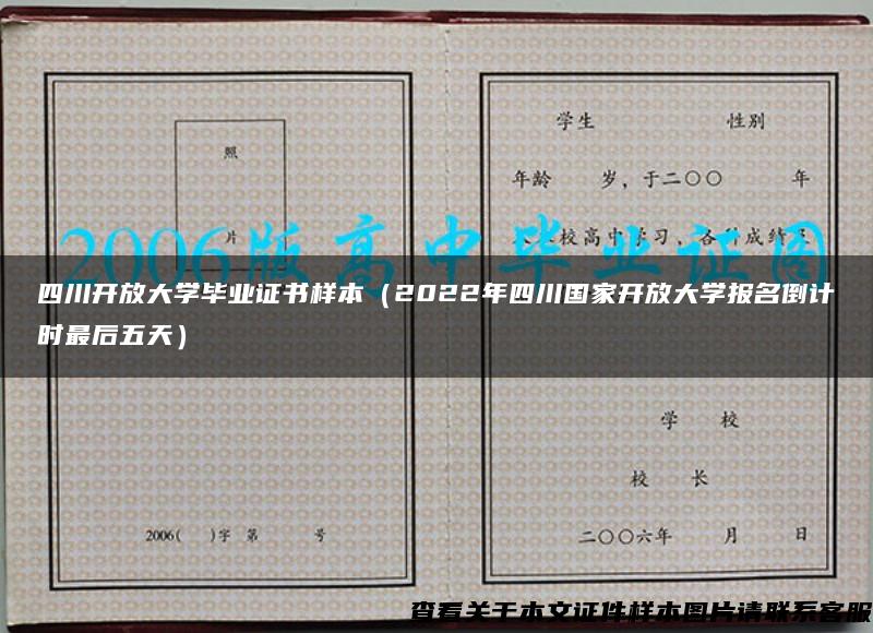 四川开放大学毕业证书样本（2022年四川国家开放大学报名倒计时最后五天）