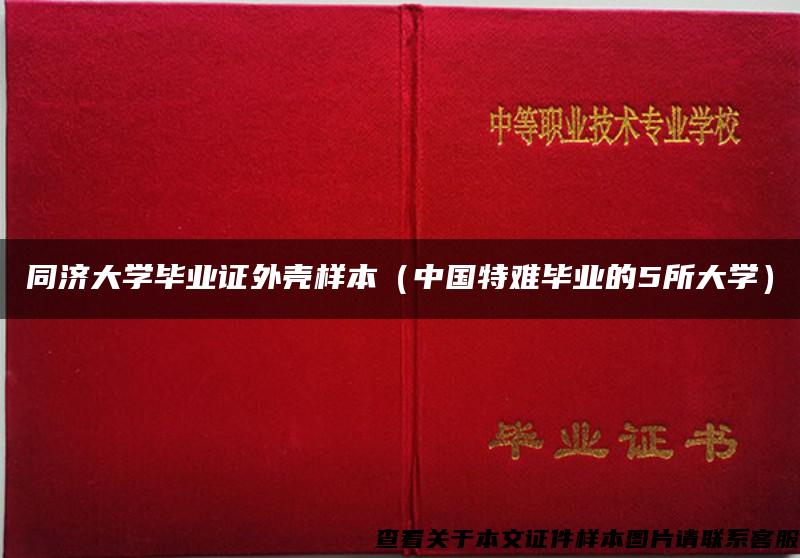 同济大学毕业证外壳样本（中国特难毕业的5所大学）