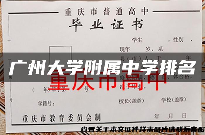 广州大学附属中学排名